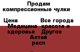 Продам компрессионные чулки  › Цена ­ 3 000 - Все города Медицина, красота и здоровье » Другое   . Алтай респ.,Горно-Алтайск г.